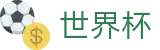 2026美加墨世界杯买球线上官方指定买球点_足球买球让球意思及止损